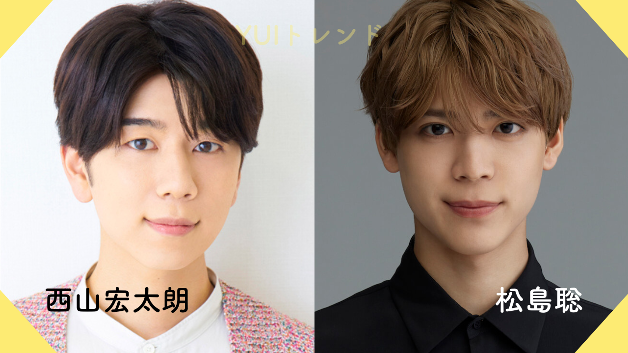 西山宏太朗　松島聡